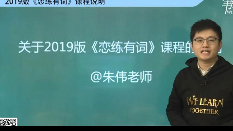 【朱伟】2019英语考研教学视频 公粽呺:《爱考考研》!!